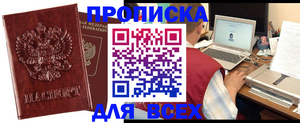 прописка законно в Подольске