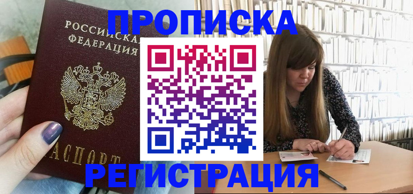 прописка регистрация в Подольске