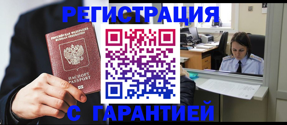 прописка в Подольске