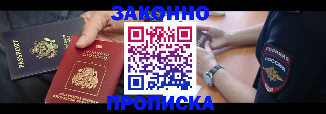 прописка в Подольске
